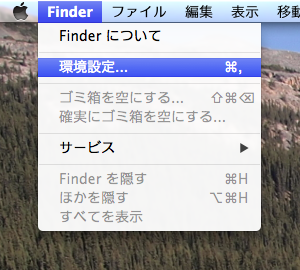 Finderの環境設定をクリック