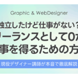 独立したけど仕事がない？フリーランスとして0から仕事を得るための方法