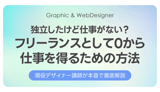 独立したけど仕事がない？フリーランスとして0から仕事を得るための方法
