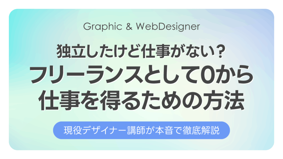 独立したけど仕事がない?フリーランスとして0から仕事を得るための方法