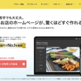 グーペは飲食店・美容室のホームページにおすすめ?料金やメリット・デメリットを解説【2026年版】