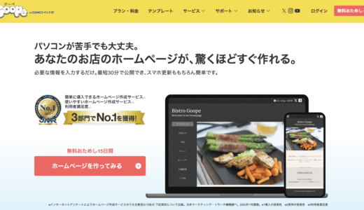 グーペは飲食店・美容室のホームページにおすすめ？料金やメリット・デメリットを解説【2026年版】