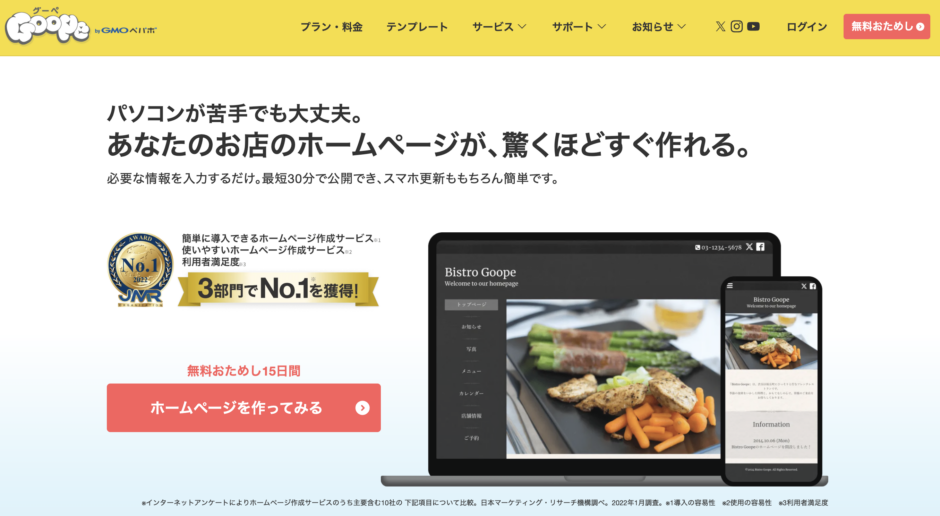 グーペは飲食店・美容室のホームページにおすすめ？料金やメリット・デメリットを解説【2026年版】