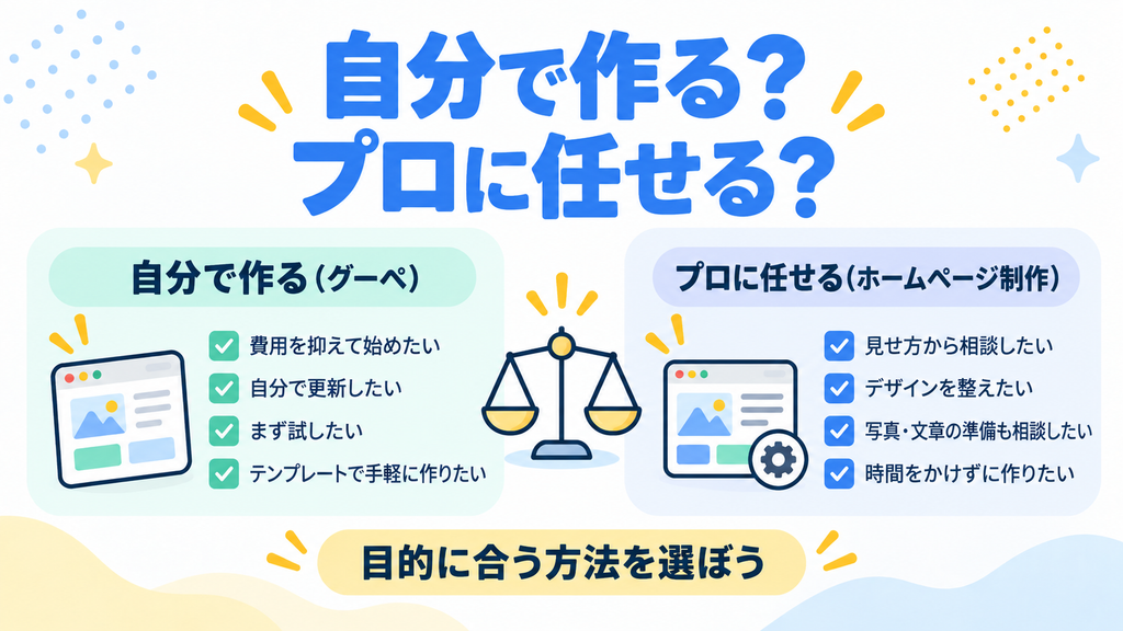自分で作る?プロに任せる?