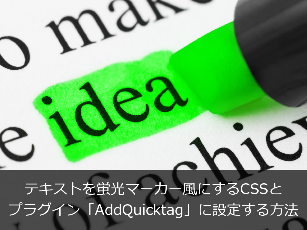 テキストを蛍光マーカー風にするCSSとプラグイン「AddQuicktag」に設定する方法