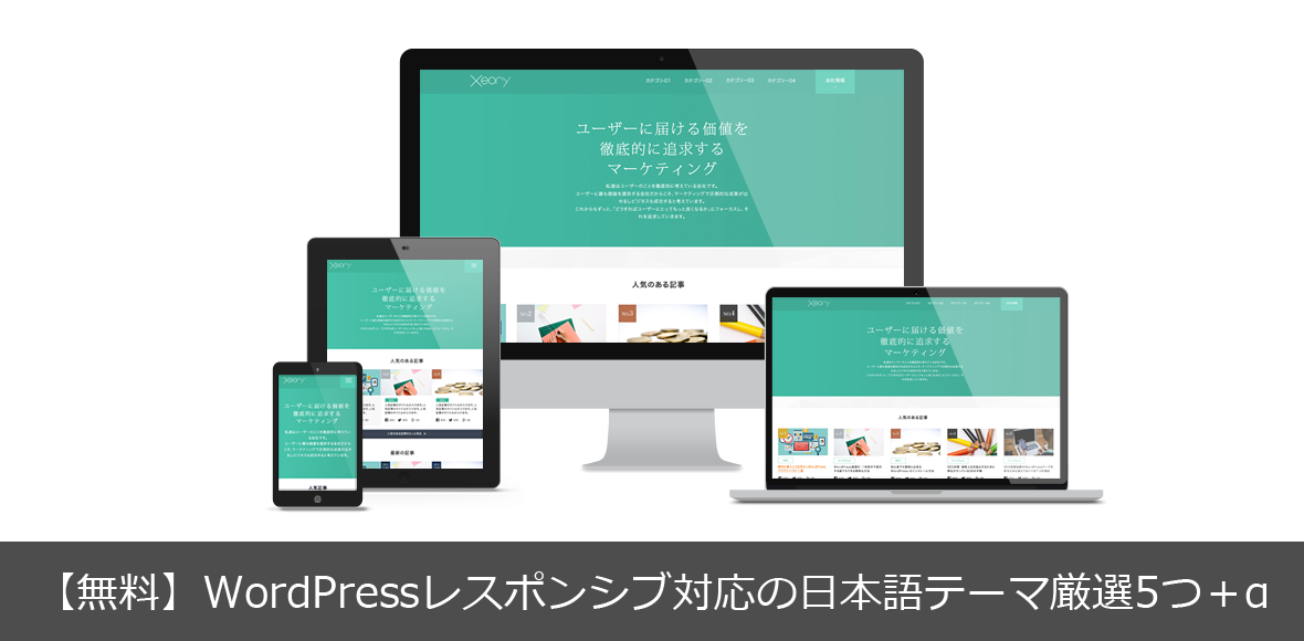 【無料】Wordpressレスポンシブ対応の日本語テーマ厳選5つ＋α《2016年版》