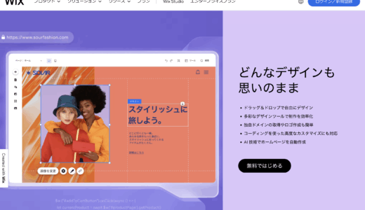 Wixの評判は？無料でどこまでできる？料金プランとデメリットを徹底解説
