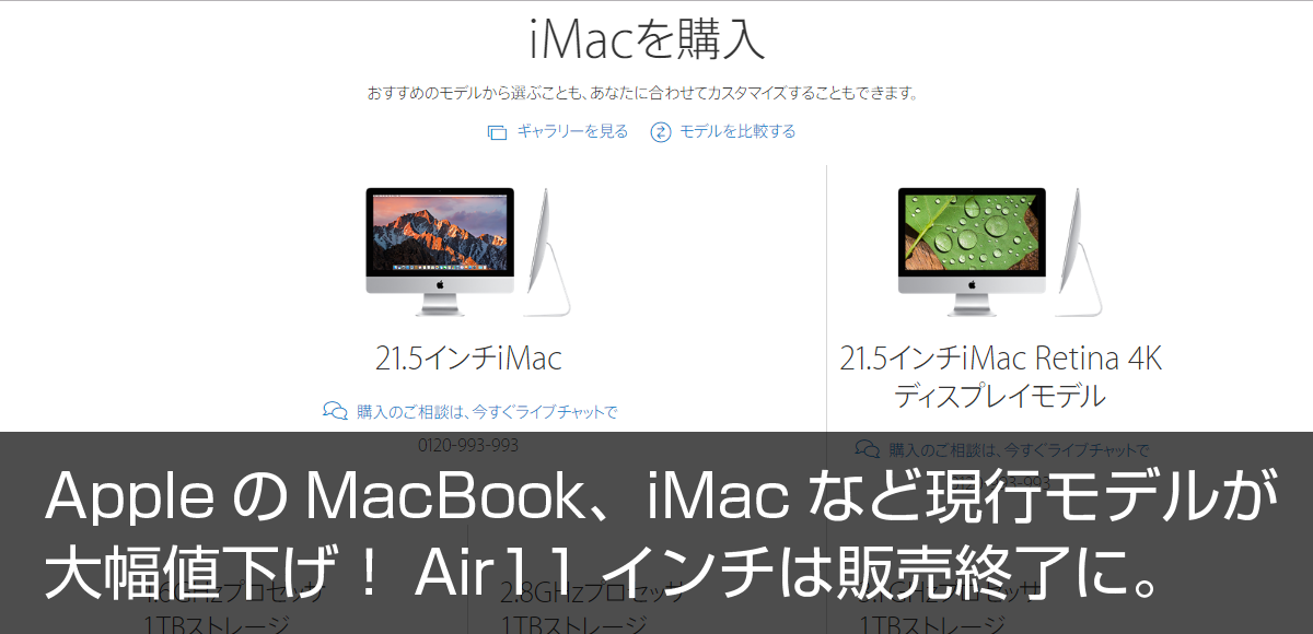 AppleのMacBook、iMacなど現行モデルが大幅値下げ！Air11インチは販売終了に。