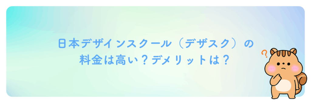 日本デザインスクール（デザスク）の受講料金は高い？教育給付金制度など支援は使える？