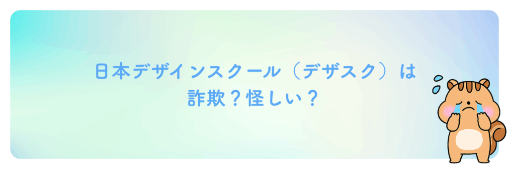 日本デザインスクール（デザスク）は詐欺？怪しい？
