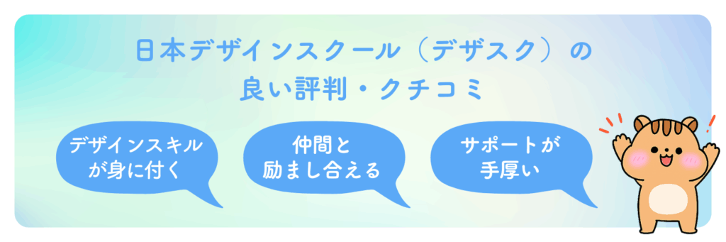 日本デザインスクール（デザスク）良い評判・口コミ