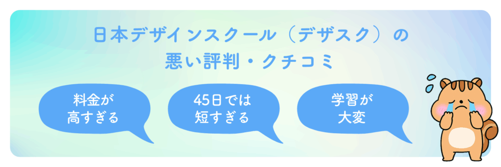 日本デザインスクール（デザスク）悪い評判・口コミ