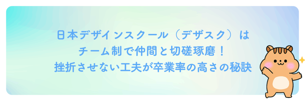 チーム制で仲間と切磋琢磨！挫折させない工夫が卒業率の高さの秘訣