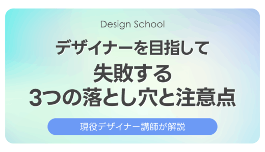 デザイナーを目指して失敗する3つの落とし穴と注意点