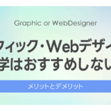 【2025年版】グラフィック・Webデザインの独学はおすすめしない？｜メリット・デメリット