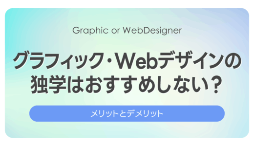 【2025年版】グラフィック・Webデザインの独学はおすすめしない？｜メリット・デメリット