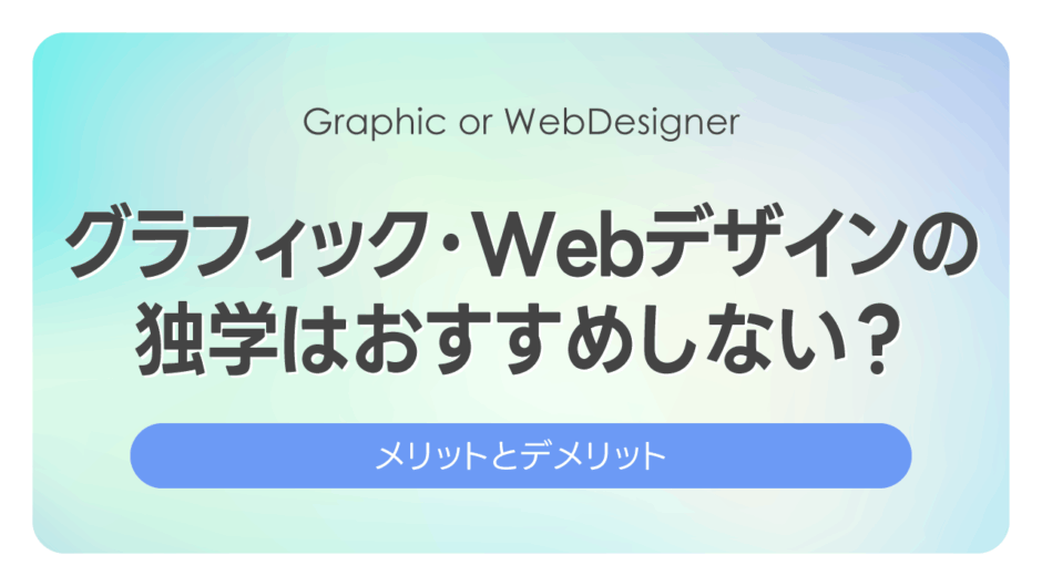 【2025年版】グラフィック・Webデザインの独学はおすすめしない？｜メリット・デメリット