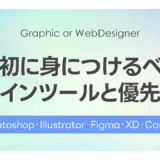 最初に身につけるデザインツールと優先順位｜Photoshop・Illustrator・Figma・XD・Canva