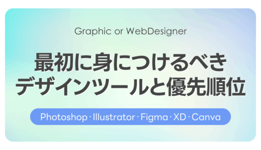 最初に身につけるデザインツールと優先順位｜Photoshop・Illustrator・Figma・XD・Canva