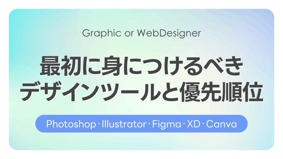 最初に身につけるデザインツールと優先順位｜Photoshop・Illustrator・Figma・XD・Canva