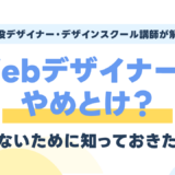 【辛口】Webデザイナーはやめとけ？向いてない人と後悔しないために知っておきたい現実