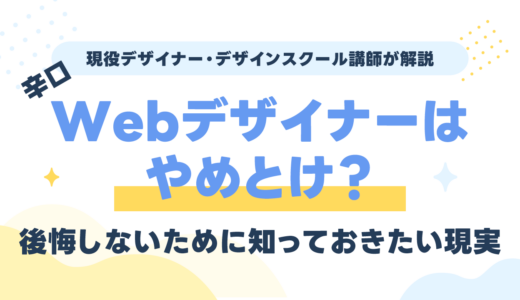 【辛口】Webデザイナーはやめとけ？向いてない人と後悔しないために知っておきたい現実