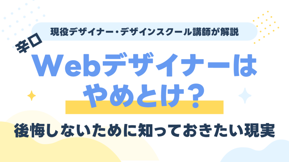 【辛口】Webデザイナーはやめとけ？向いてない人と後悔しないために知っておきたい現実