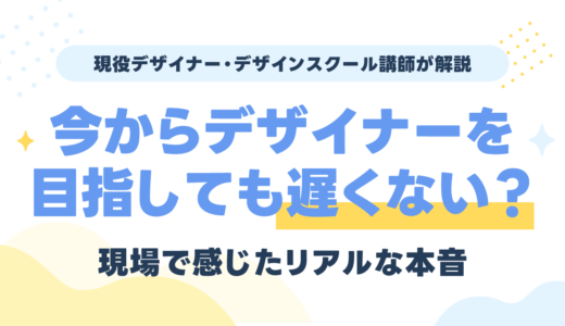 今からWeb・グラフィックデザイナーを目指しても遅くない？現場で感じたリアルな本音