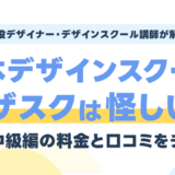 日本デザインスクール(デザスク)は怪しい?入門・中級編の料金と口コミを現役デザイナーが解説