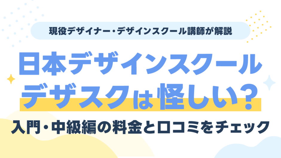 日本デザインスクール（デザスク）は怪しい？入門・中級編の料金と口コミを現役デザイナーが解説