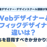 Webデザイナーとグラフィックデザイナーの違いは?どっちを目指すべきか分かります!