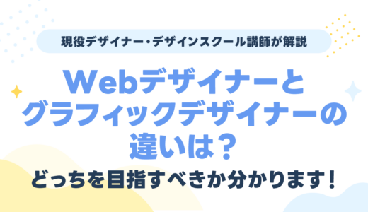 Webデザイナーとグラフィックデザイナーの違いは？どっちを目指すべきか分かります！
