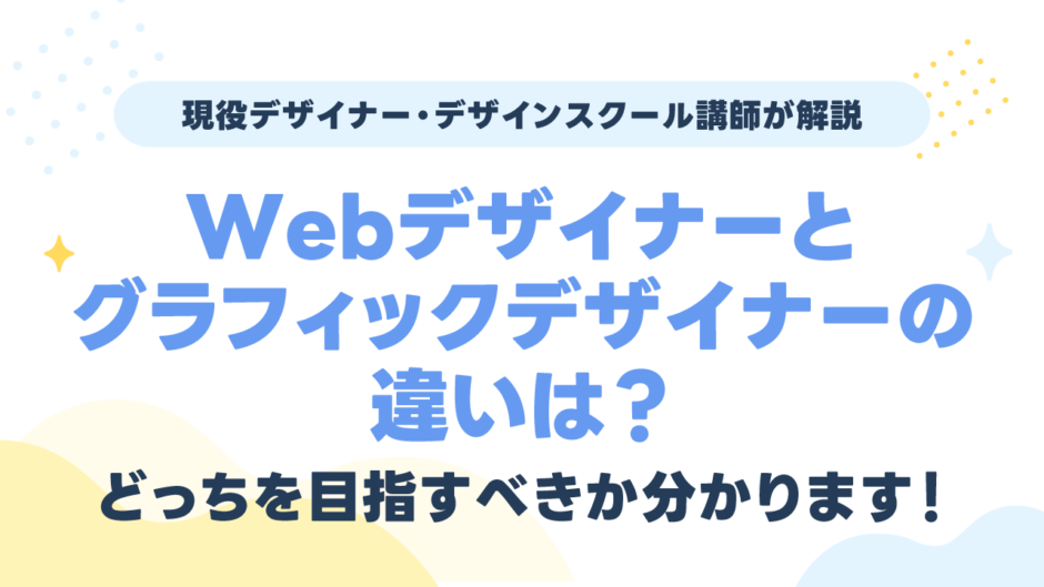 Webデザイナーとグラフィックデザイナーの違いは？どっちを目指すべきか分かります！
