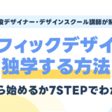 グラフィックデザインを独学する方法｜何から始めるか現役デザイナーが解説