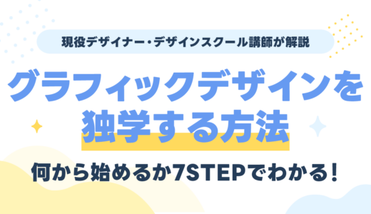 グラフィックデザインを独学する方法｜何から始めるか現役デザイナーが解説