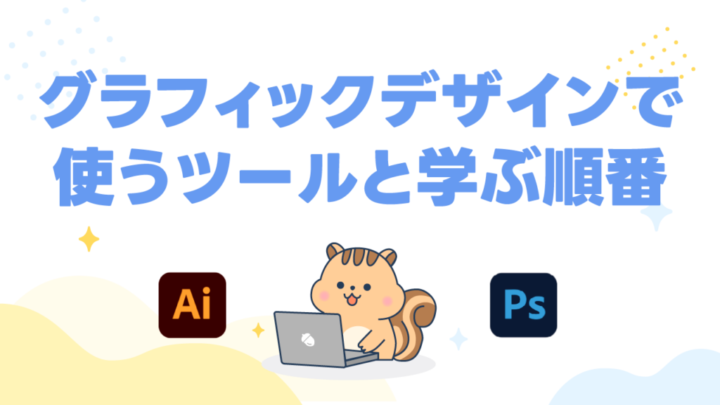 グラフィックデザインで使うツールと学ぶ順番