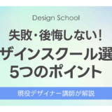 失敗・後悔しない！デザインスクールを選ぶ5つのポイント｜現役講師が解説