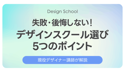 失敗・後悔しない！デザインスクールを選ぶ5つのポイント｜現役講師が解説
