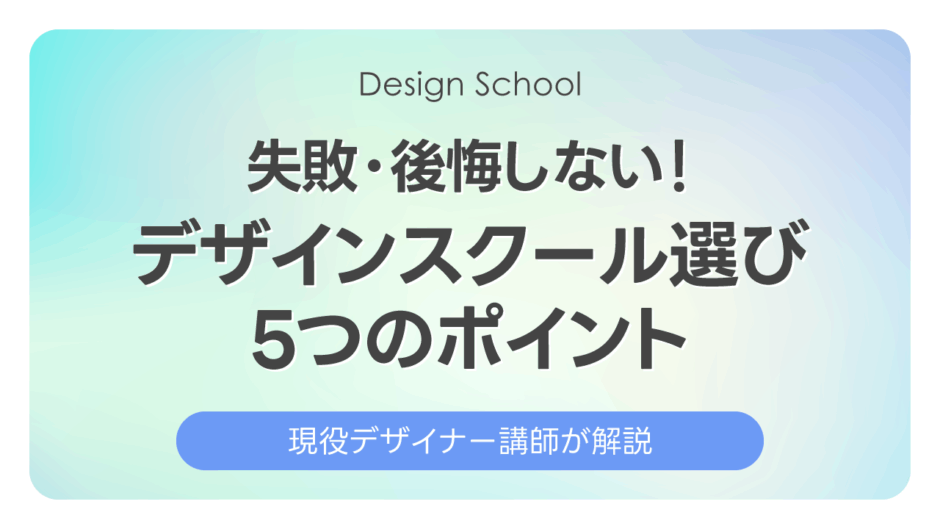 失敗・後悔しない！デザインスクールを選ぶ5つのポイント｜現役講師が解説
