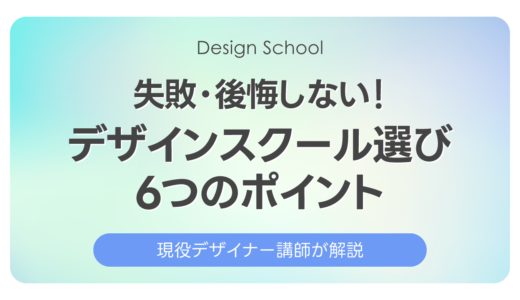 デザインスクール選びで失敗・後悔しないための6つのチェックポイント｜デザイナー歴25年の現役講師の本音