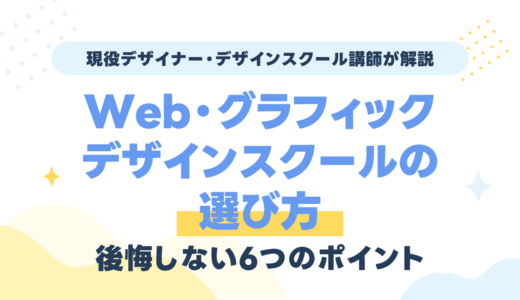 Web・グラフィックデザインスクールの選び方｜後悔しない6つのポイント