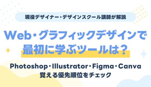 Web・グラフィックデザインで最初に学ぶツールは？Photoshop・Illustrator・Figma・Canvaの優先順位