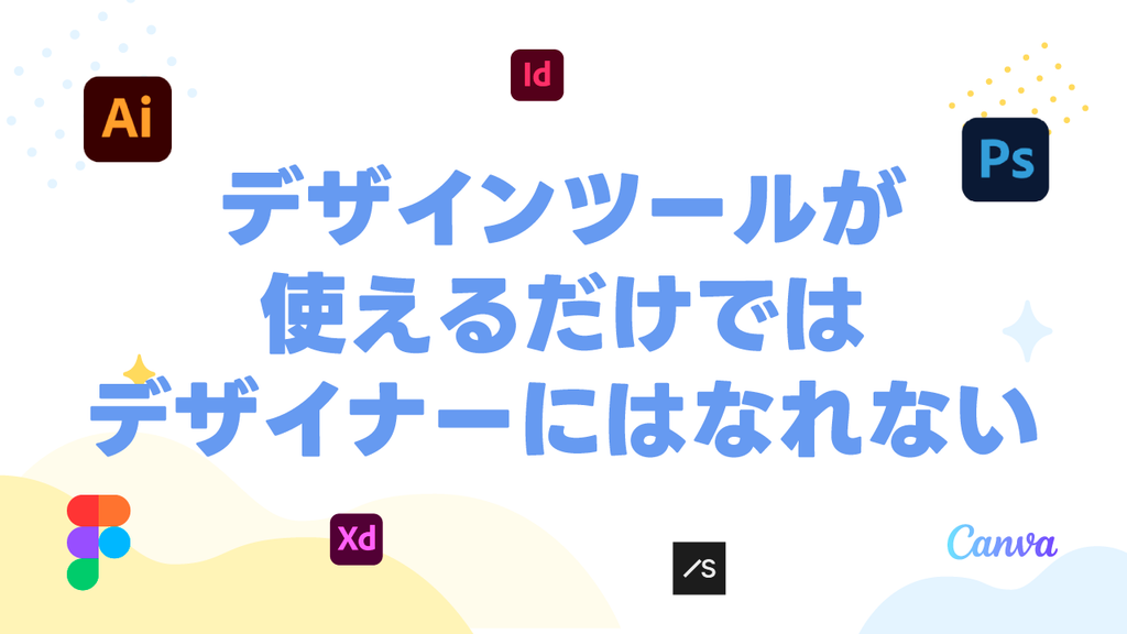 デザインツールが使えるだけではデザイナーにはなれない