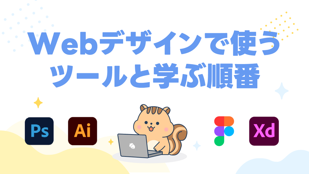 Webデザインで使うツールと学ぶ順番