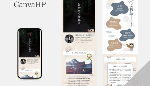 【制作実績】Canvaホームページ制作&LINE公式アカウント構築｜保険屋×神社巡りのおかたくさま