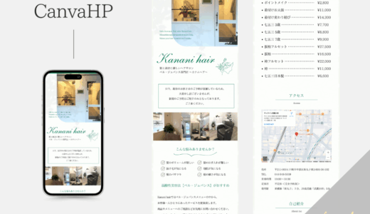 【制作実績】Canvaホームページ制作&LINE公式アカウント構築｜美容室KananiHairさま