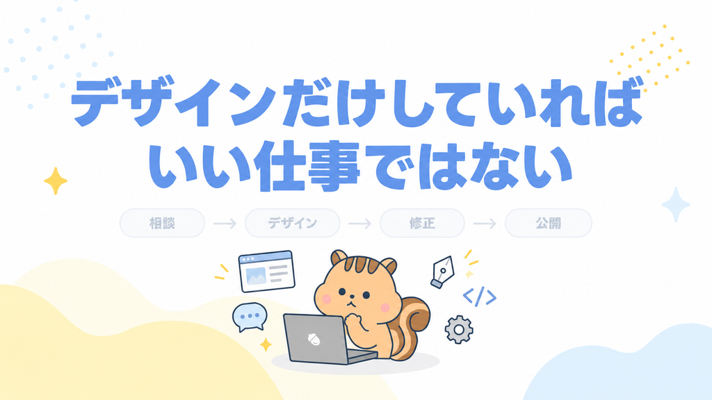 デザインだけしていればいい仕事ではない