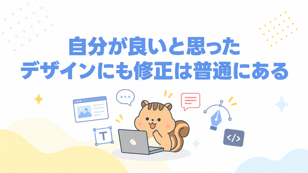 自分が良いと思ったデザインにも修正は普通にある