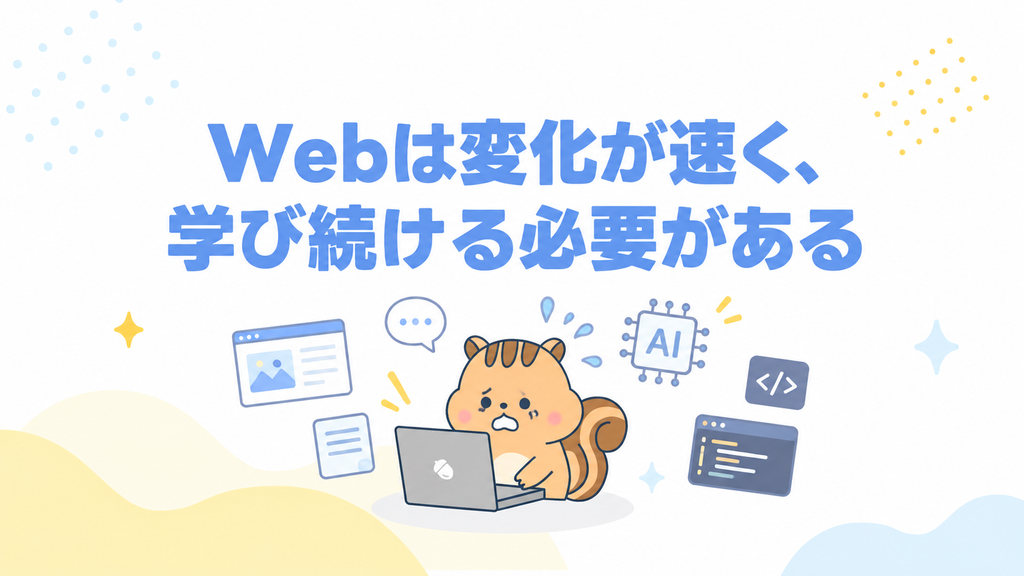 Webは変化が速く、学び続ける必要がある