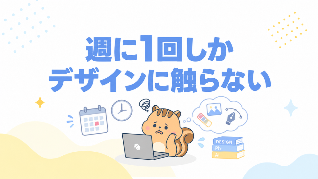 週に1回しかデザインに触らない